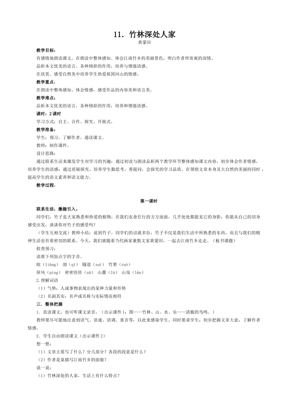 语文版教材七年级语文上册11 竹林深处人家_第1页