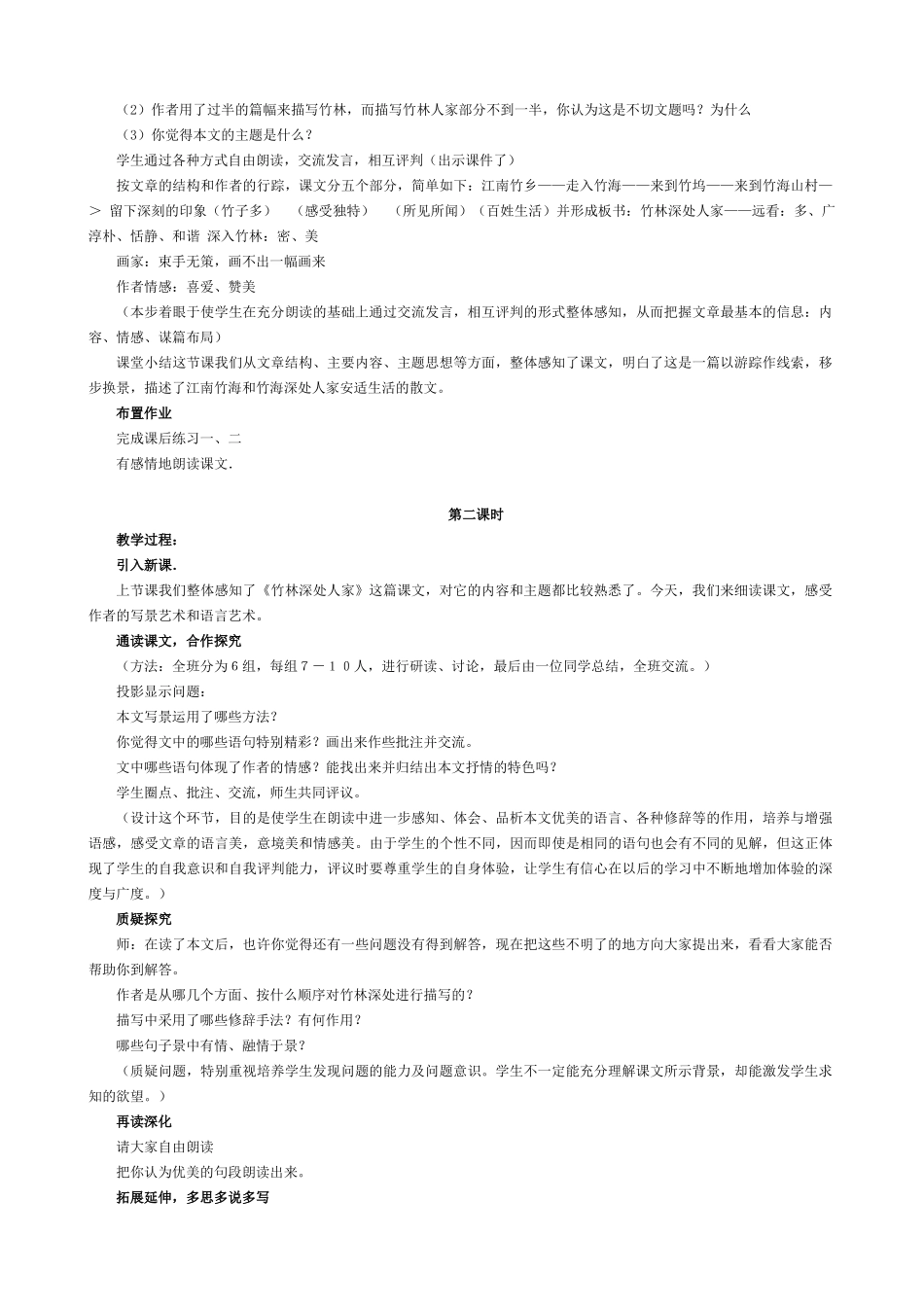 语文版教材七年级语文上册11 竹林深处人家_第2页