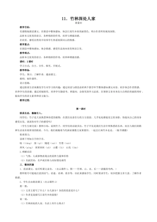 语文版教材七年级语文上册11 竹林深处人家