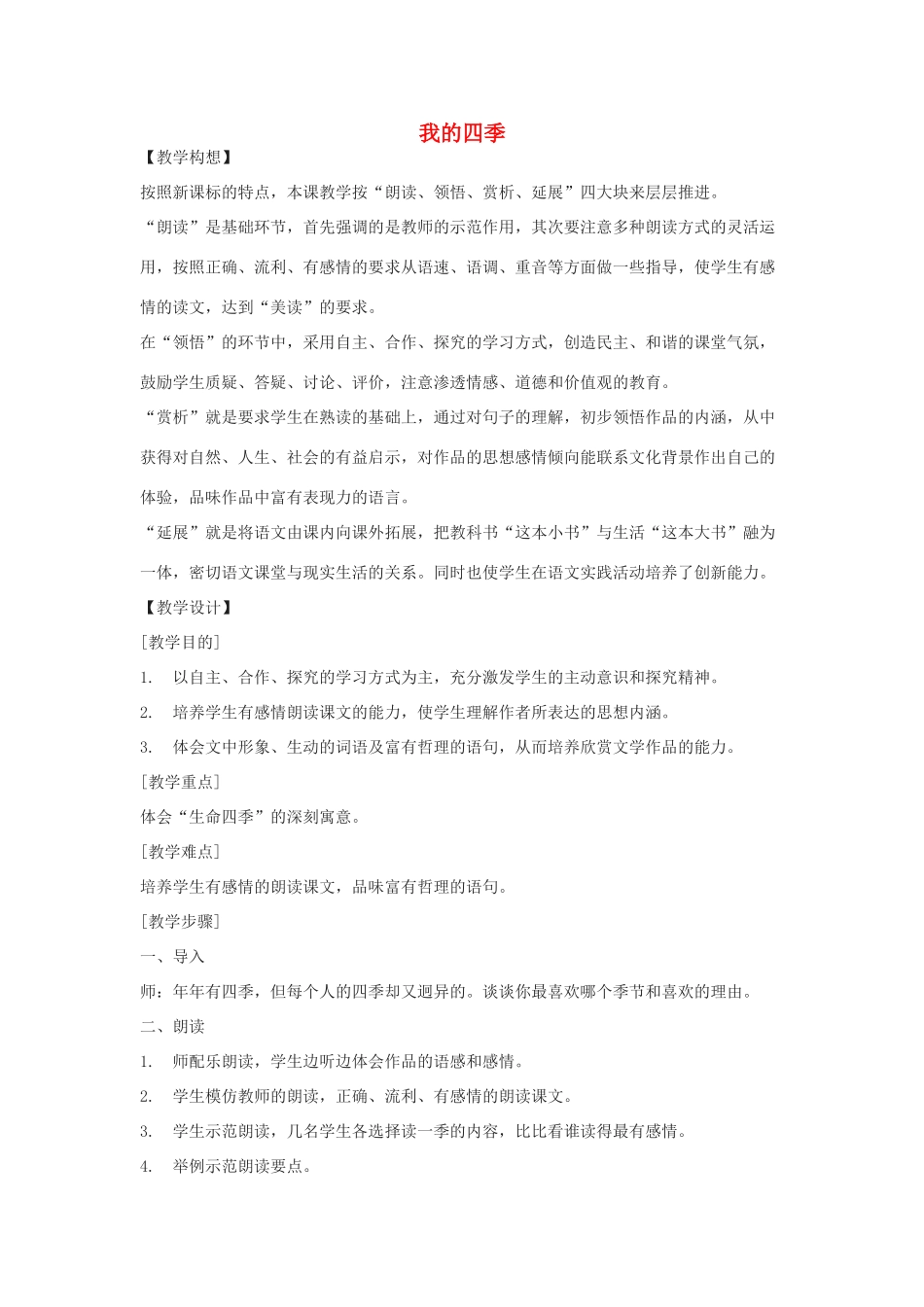 语文下册 第49课《我的四季》教学设计 沪教版教材_第1页