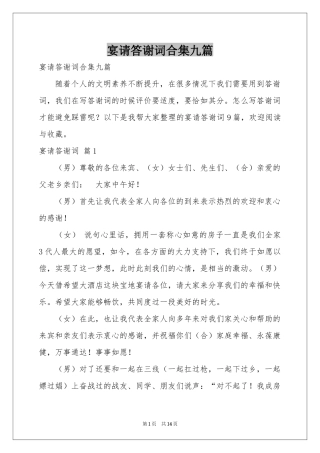 宴请答谢词合集九篇