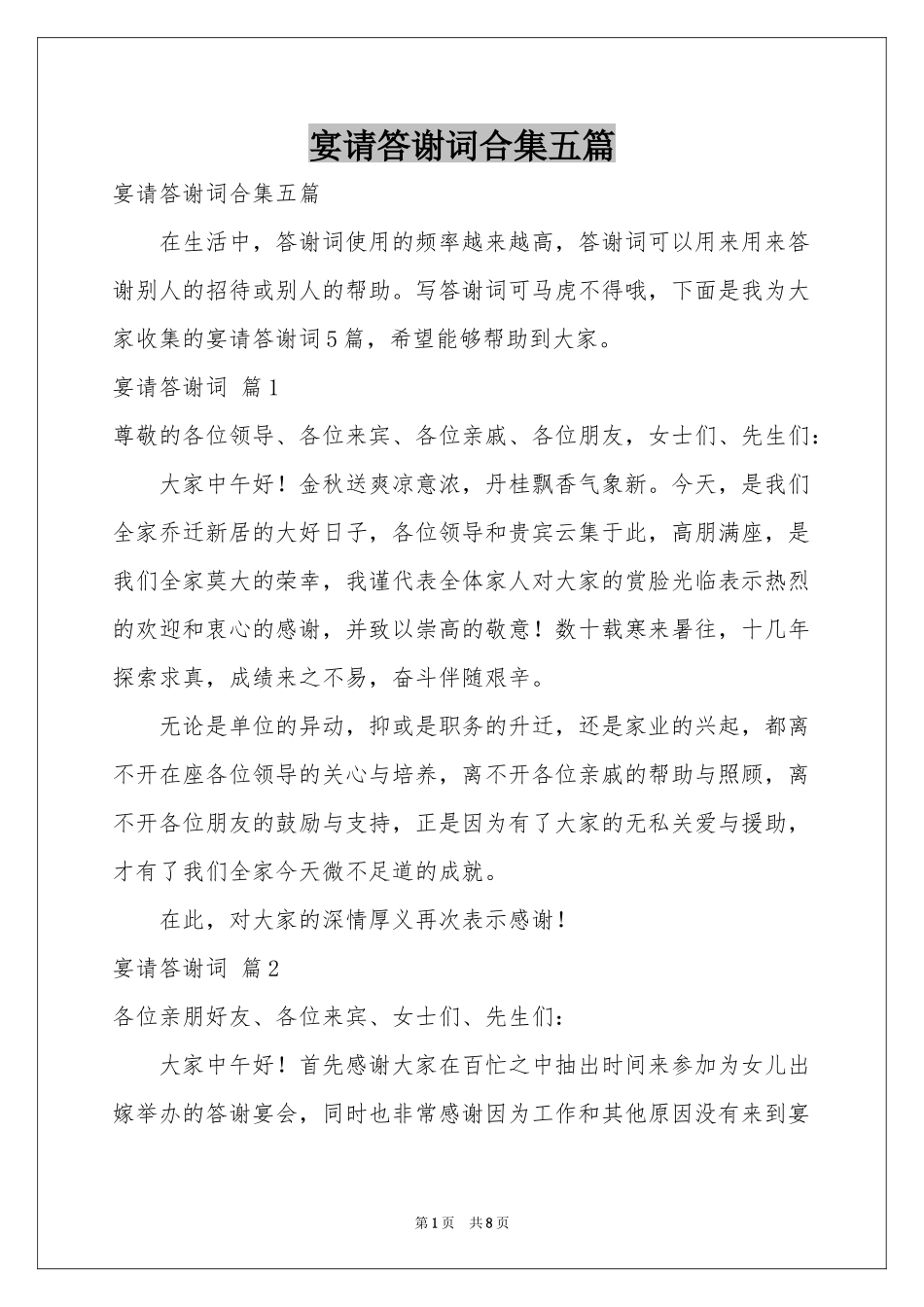 宴请答谢词合集五篇_第1页