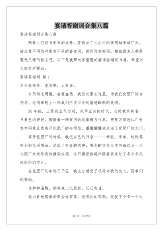 宴请答谢词合集八篇