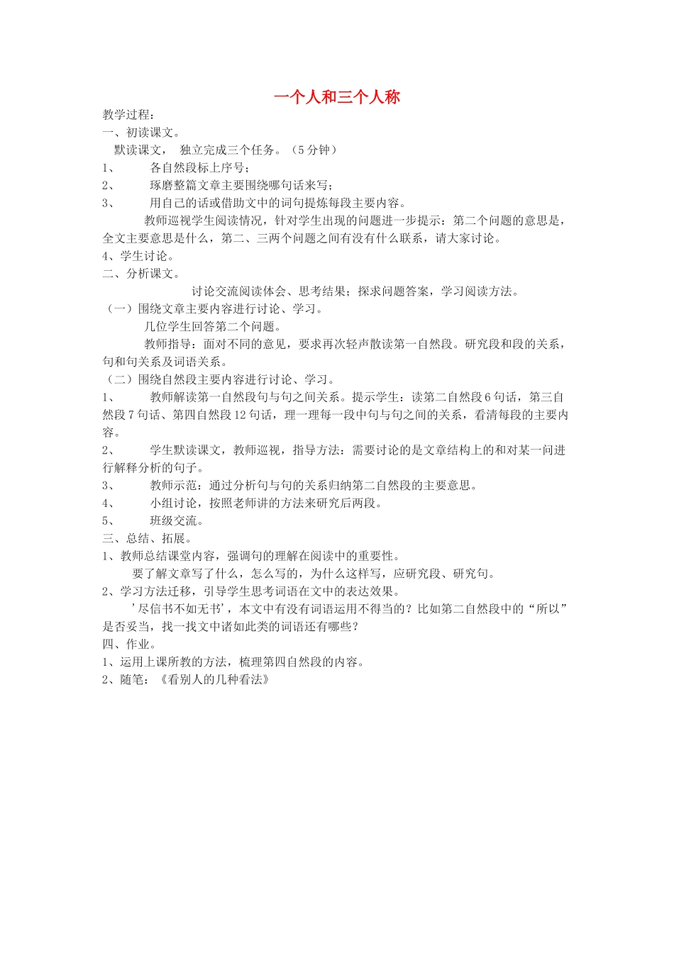 语文下册 第41课《一个人和三个人称》教学设计 沪教版教材_第1页