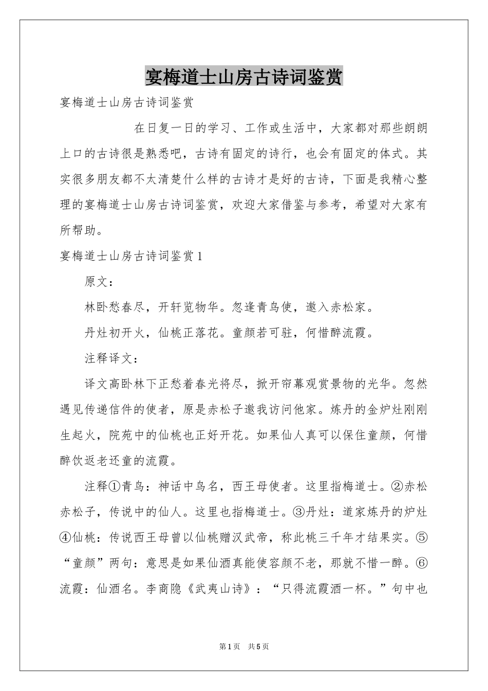 宴梅道士山房古诗词鉴赏_第1页