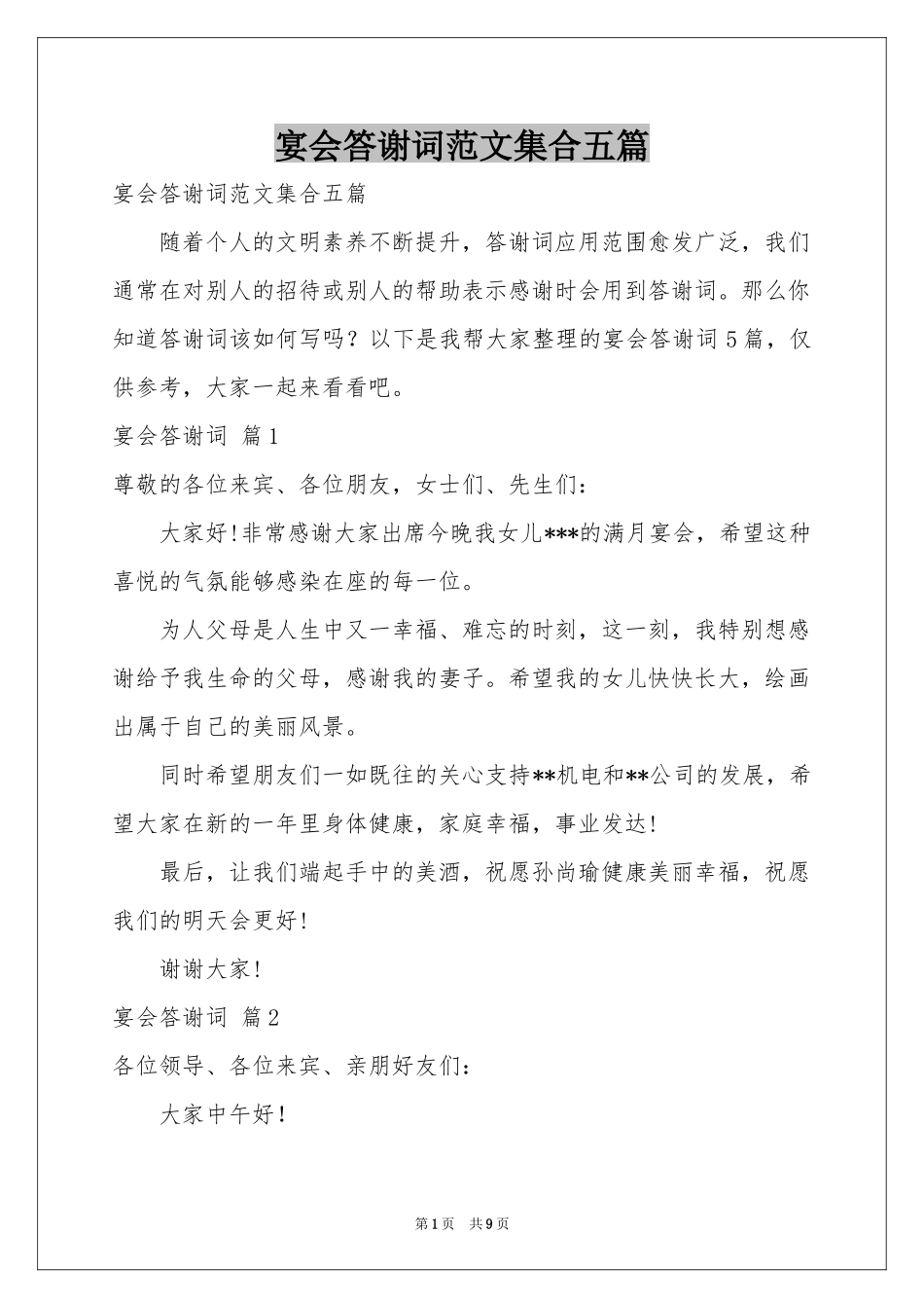 宴会答谢词范本集合五篇_第1页