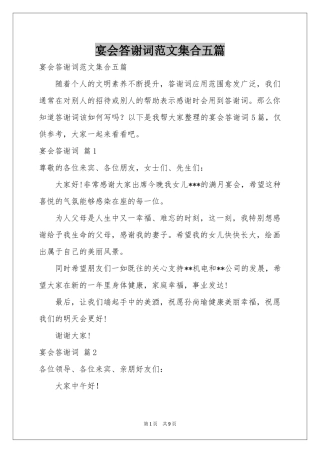 宴会答谢词范本集合五篇