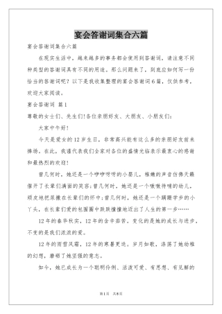 宴会答谢词集合六篇