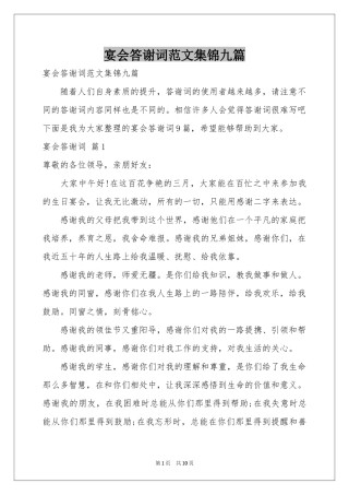 宴会答谢词范本集锦九篇