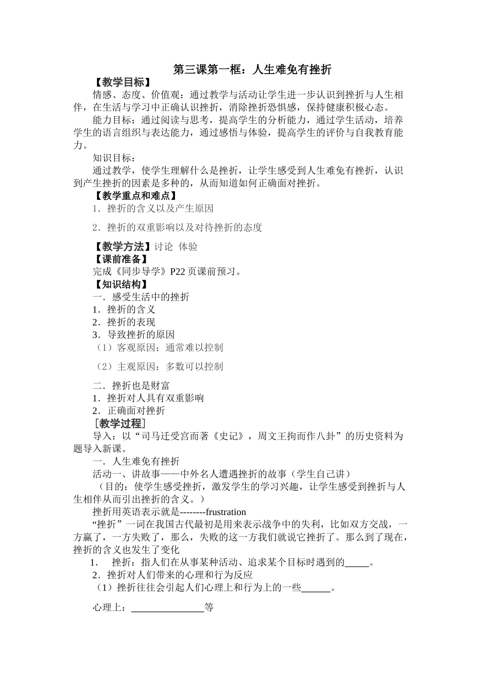 苏教版教材九年级上学期思想品德第三课第一框教学设计 人生难免有挫折_第1页