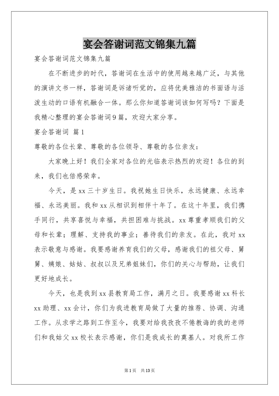 宴会答谢词范本锦集九篇_第1页