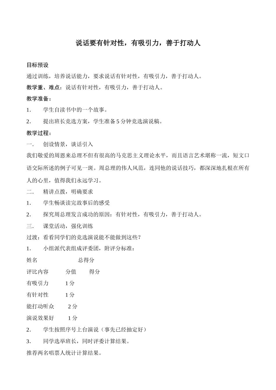 苏教版教材七年级语文上册说话要有针对性，有吸引力，善于打动人_第1页