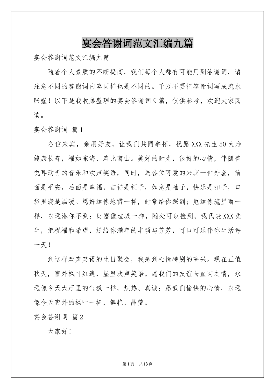 宴会答谢词范本汇编九篇_第1页