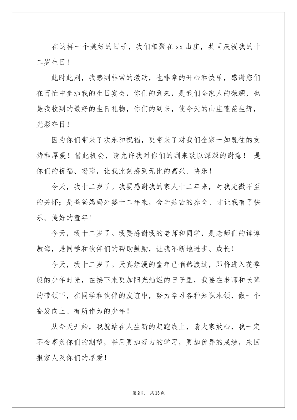 宴会答谢词范本汇编九篇_第2页