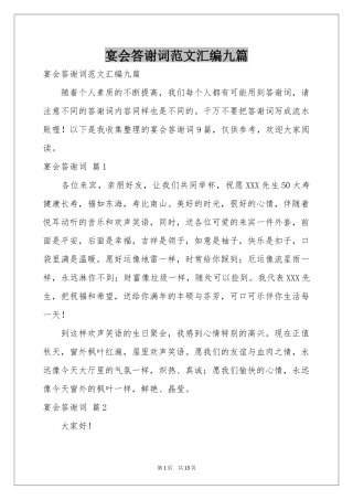 宴会答谢词范本汇编九篇