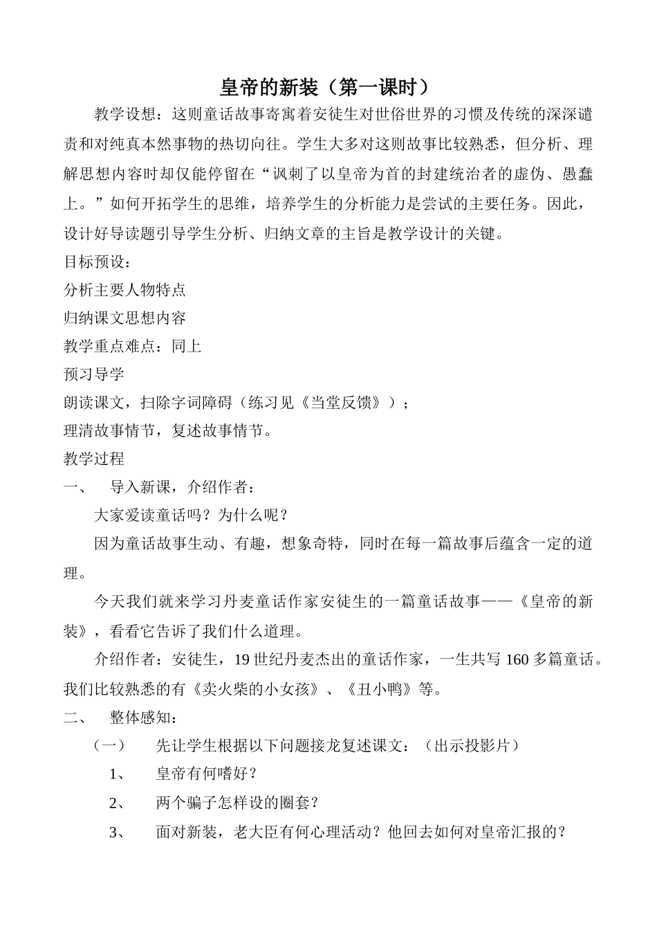 苏教版教材七年级语文上册皇帝的新装（第一课时）_第1页