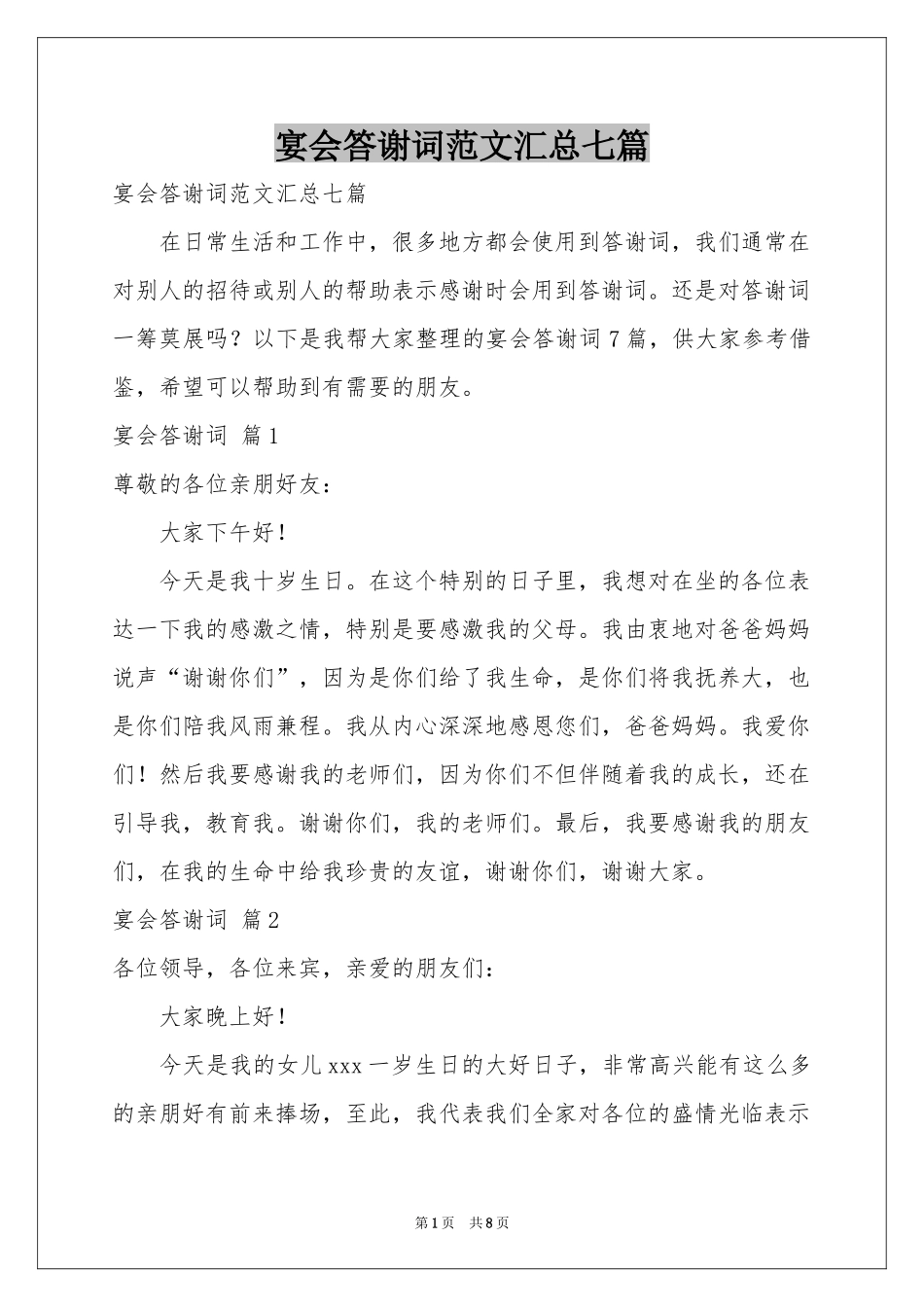 宴会答谢词范本汇总七篇_第1页