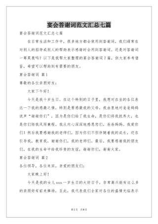 宴会答谢词范本汇总七篇