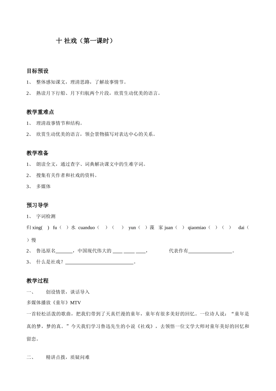 苏教版教材七年级语文上册社戏（第一课时）_第1页