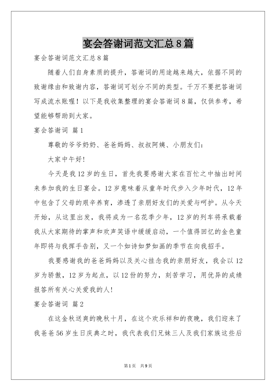宴会答谢词范本汇总8篇_第1页