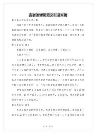 宴会答谢词范本汇总8篇