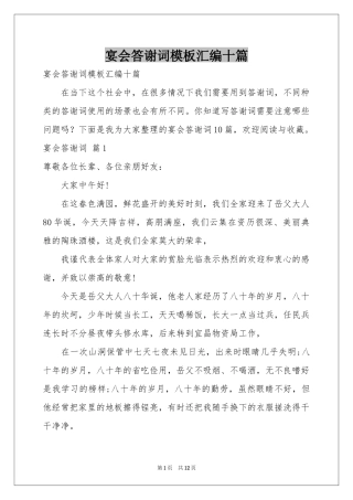 宴会答谢词模板汇编十篇