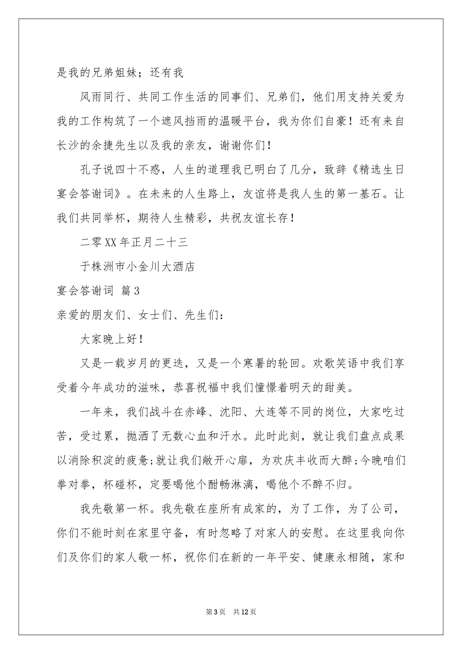 宴会答谢词模板10篇_第3页