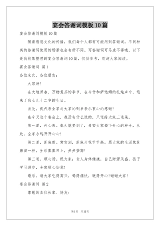 宴会答谢词模板10篇