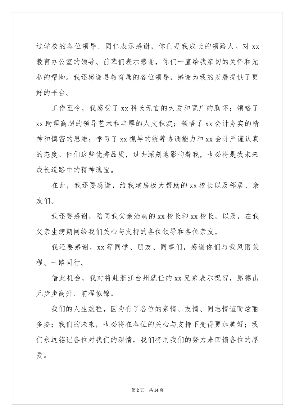 宴会答谢词模板汇总十篇_第2页