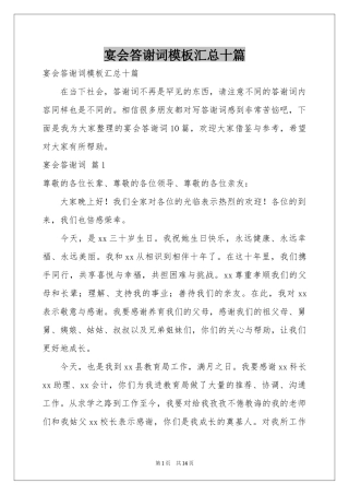 宴会答谢词模板汇总十篇