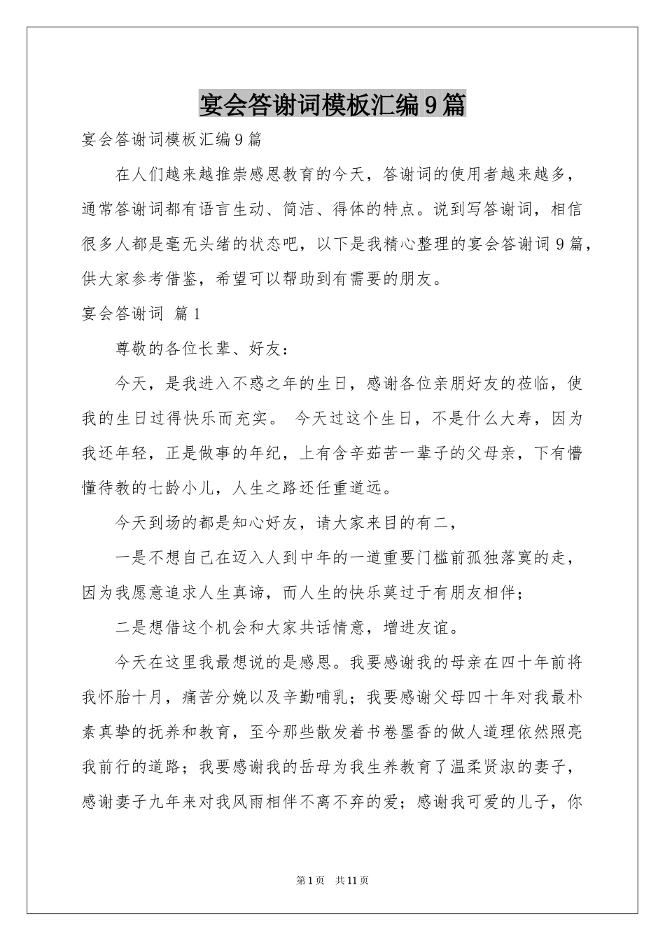 宴会答谢词模板汇编9篇_第1页