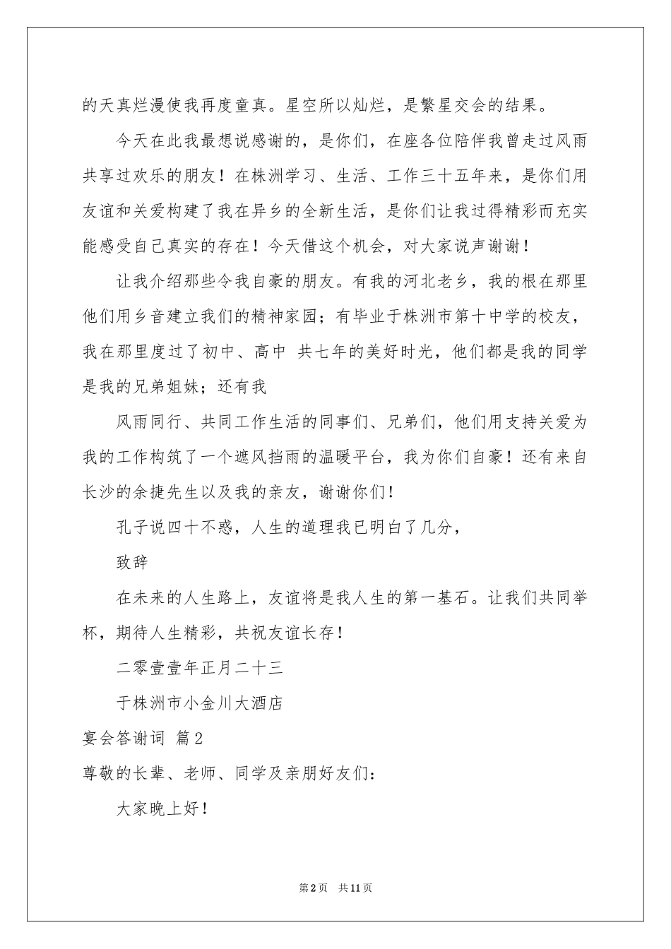 宴会答谢词模板汇编9篇_第2页