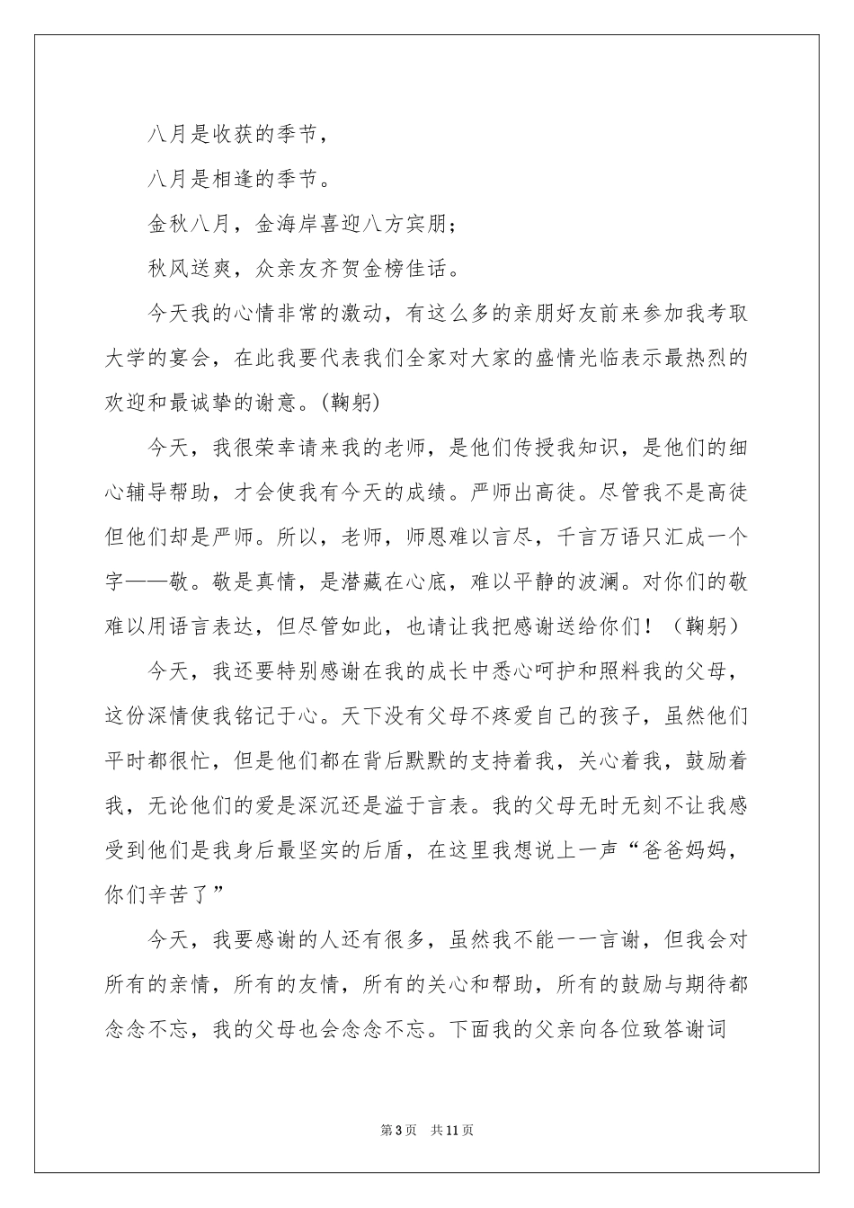 宴会答谢词模板汇编9篇_第3页