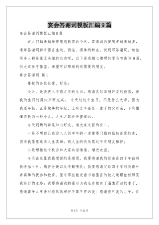 宴会答谢词模板汇编9篇