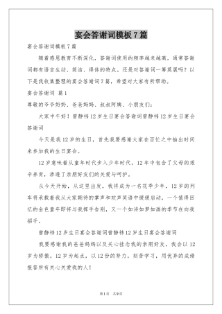 宴会答谢词模板7篇