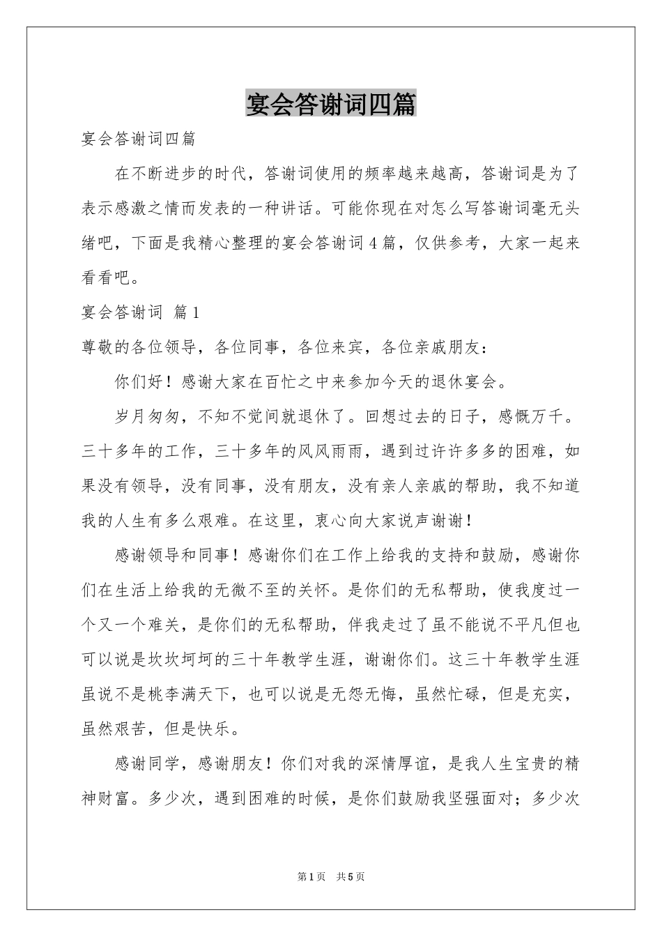 宴会答谢词四篇_第1页