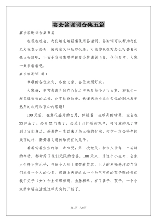 宴会答谢词合集五篇