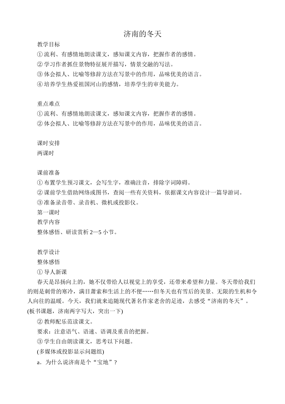 苏教版教材七年级语文上册济南的冬天2_第1页