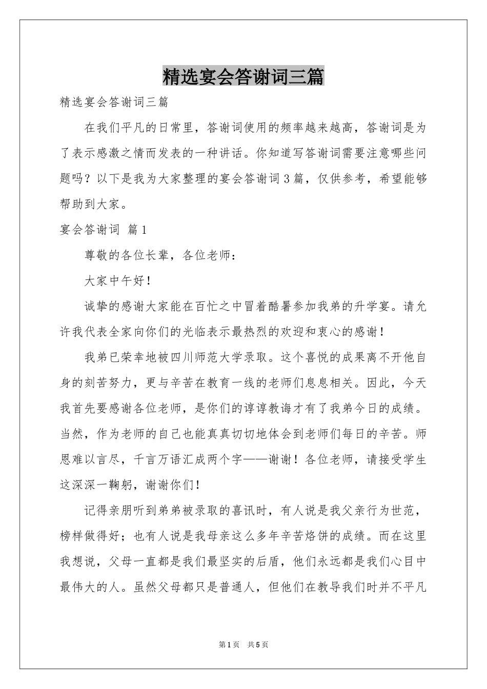 宴会答谢词三篇_第1页