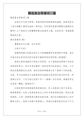 宴会答谢词三篇