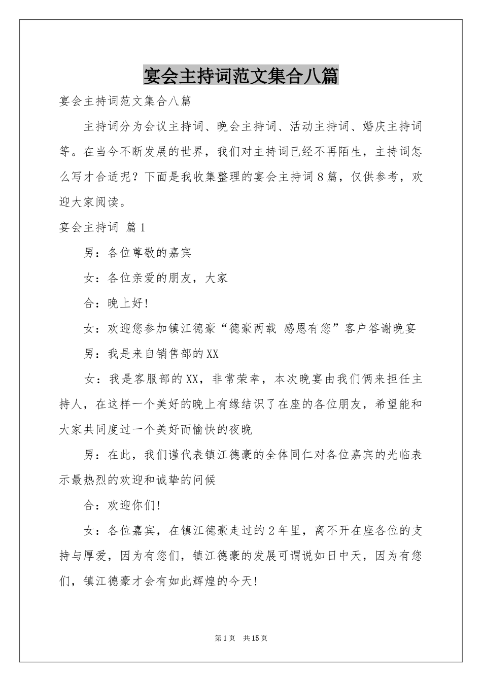 宴会主持词范本集合八篇_第1页