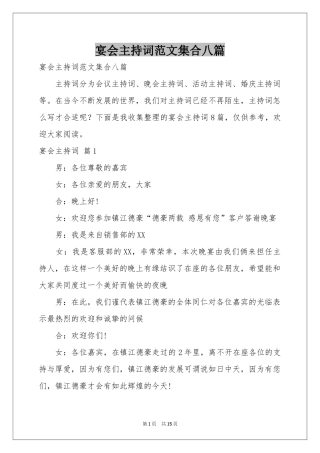 宴会主持词范本集合八篇