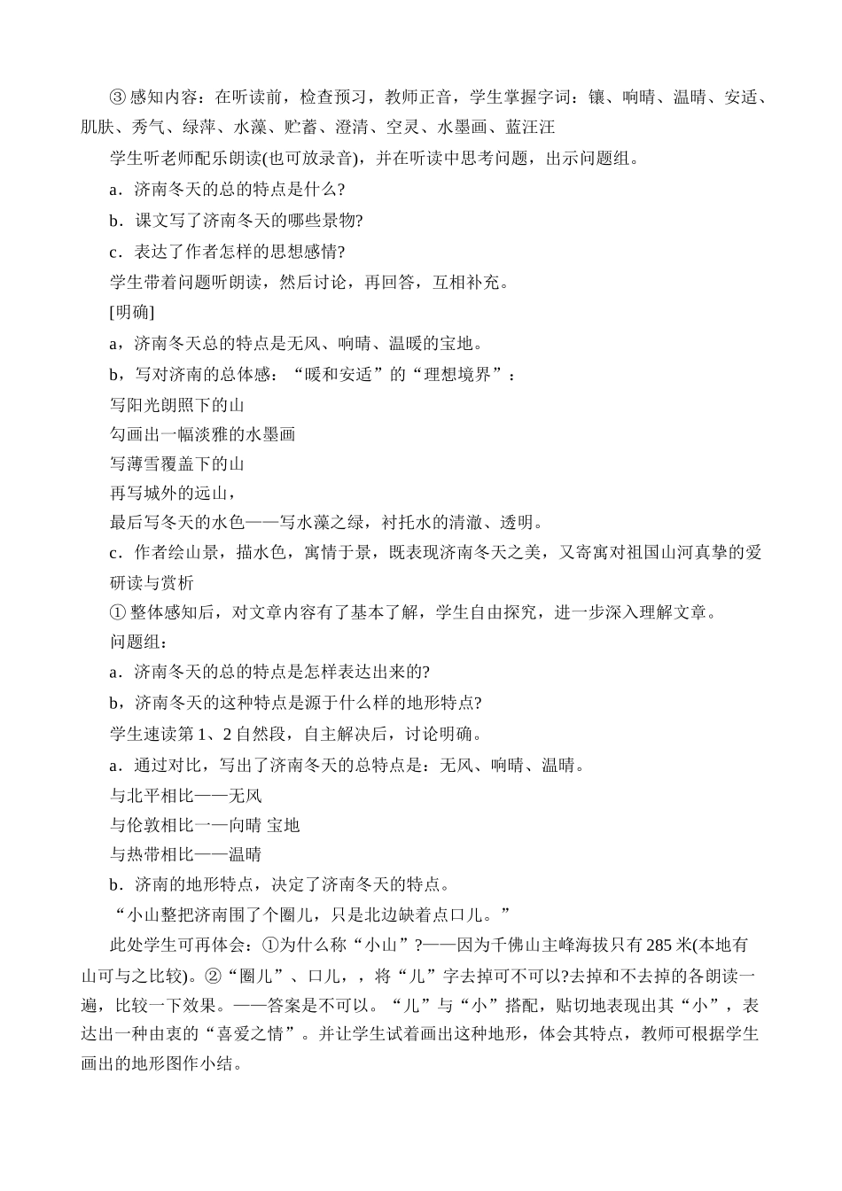 苏教版教材七年级语文上册济南的冬天1_第2页