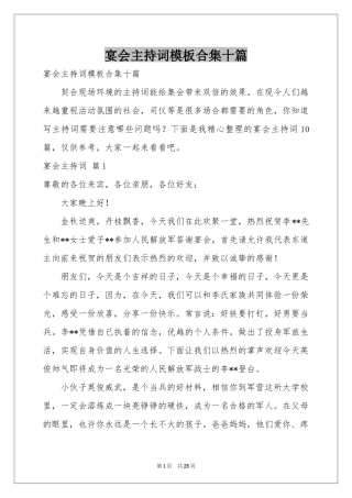 宴会主持词模板合集十篇