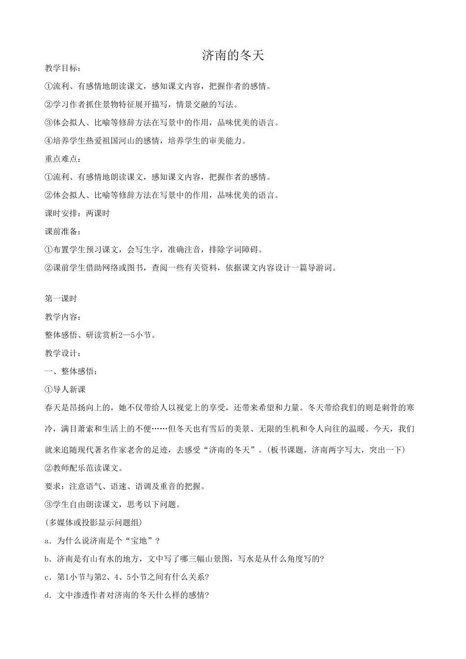 苏教版教材七年级语文上册济南的冬天_第1页