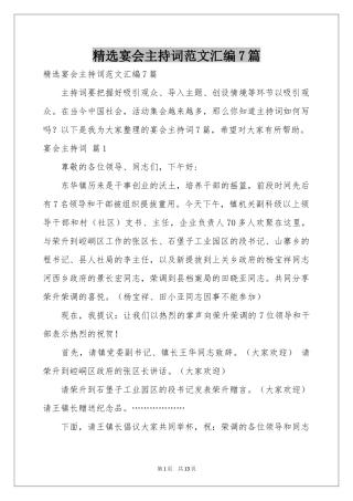 宴会主持词范本汇编7篇