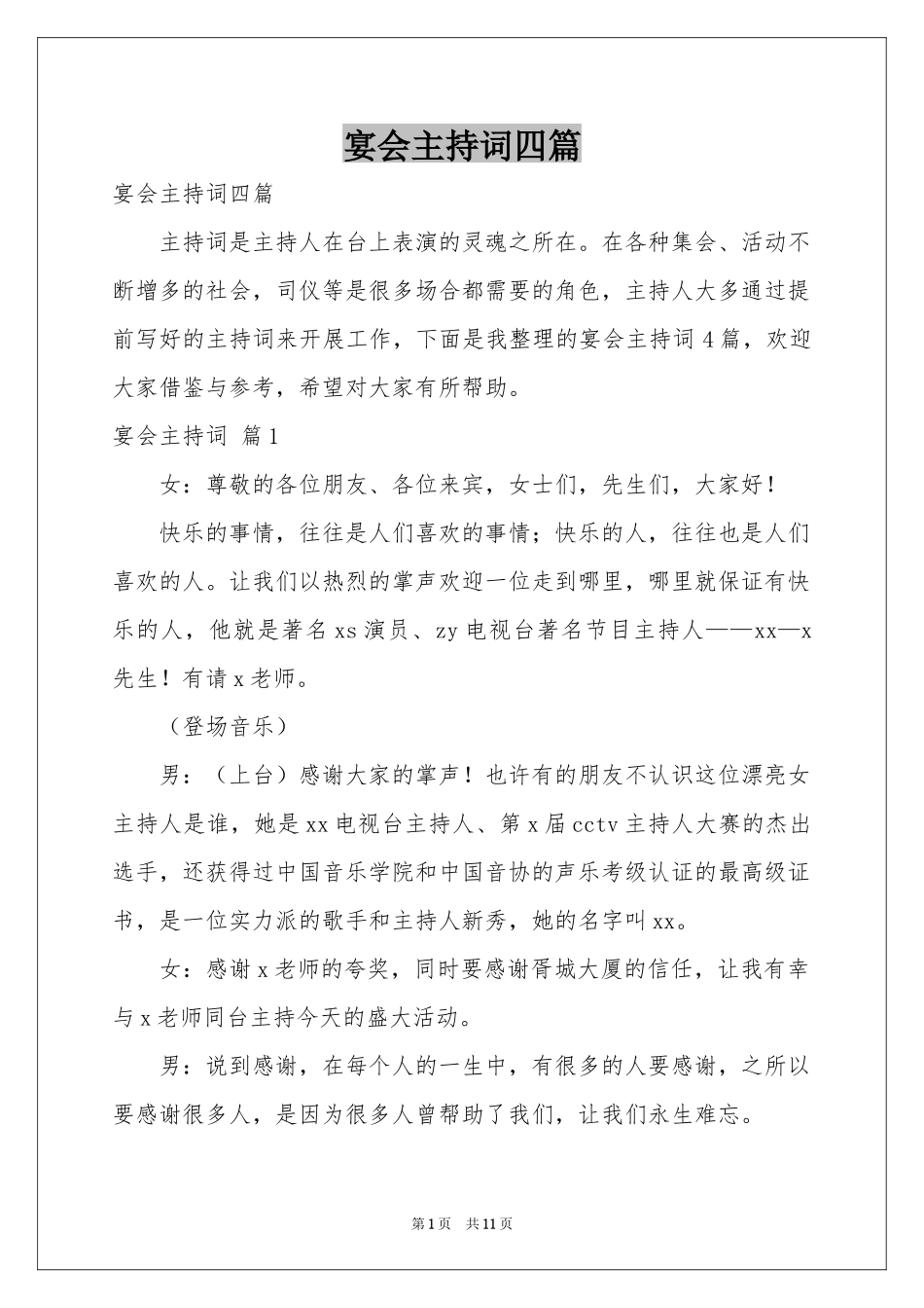 宴会主持词四篇_第1页