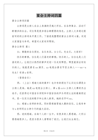 宴会主持词四篇