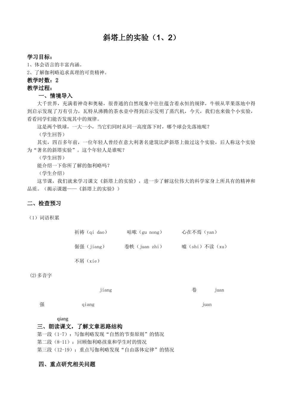 苏教版教材七年级语文上册斜塔上的实验（1、2）_第1页