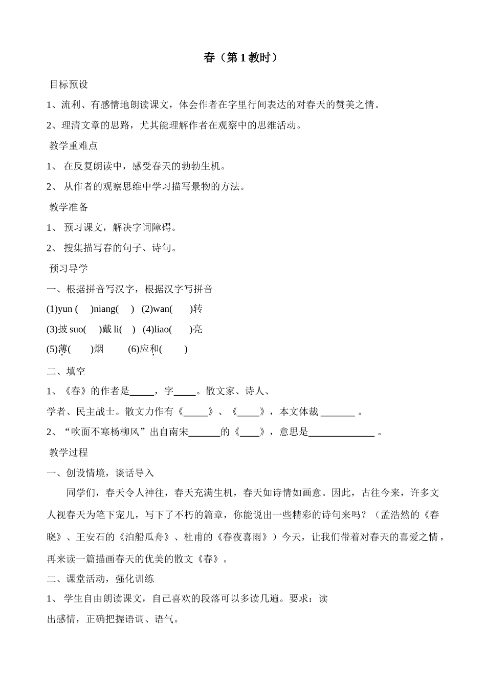 苏教版教材七年级语文上册春（第1教时）_第1页